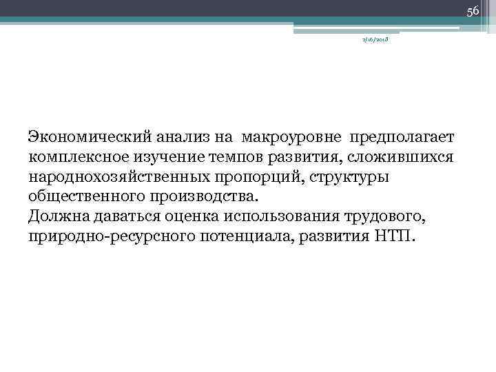 56 2/16/2018 Экономический анализ на макроуровне предполагает комплексное изучение темпов развития, сложившихся народнохозяйственных пропорций,