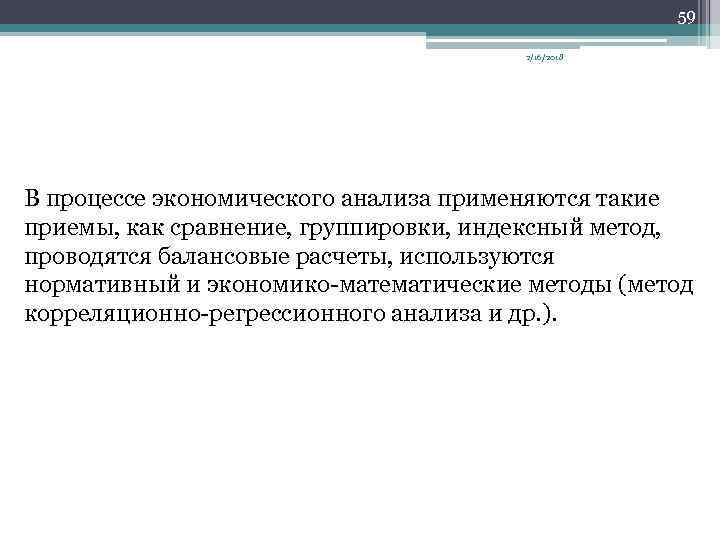 59 2/16/2018 В процессе экономического анализа применяются такие приемы, как сравнение, группировки, индексный метод,