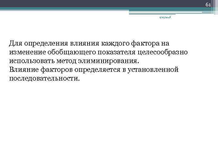 61 2/16/2018 Для определения влияния каждого фактора на изменение обобщающего показателя целесообразно использовать метод