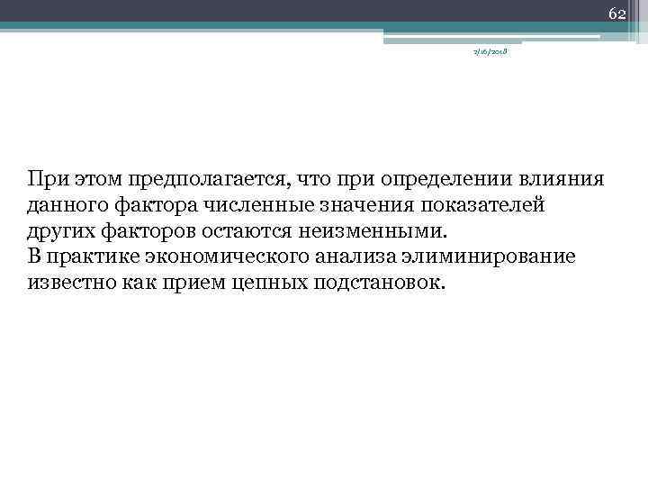 62 2/16/2018 При этом предполагается, что при определении влияния данного фактора численные значения показателей