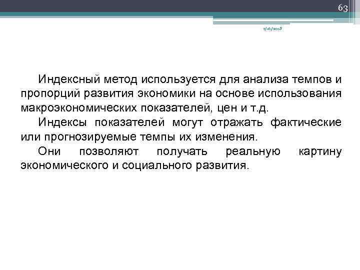 63 2/16/2018 Индексный метод используется для анализа темпов и пропорций развития экономики на основе