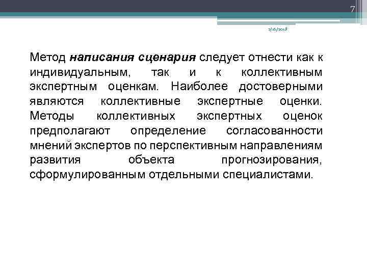 7 2/16/2018 Метод написания сценария следует отнести как к индивидуальным, так и к коллективным