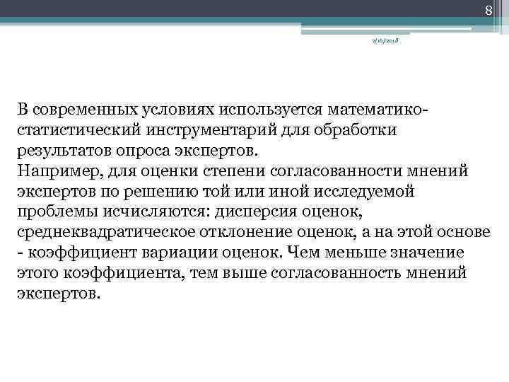 8 2/16/2018 В современных условиях используется математико статистический инструментарий для обработки результатов опроса экспертов.