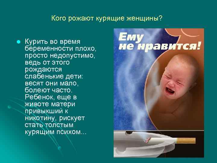 Кого рожают курящие женщины? l Курить во время беременности плохо, просто недопустимо, ведь от