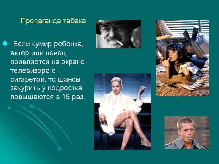 Пропаганда табака l Если кумир ребенка, актер или певец, появляется на экране телевизора с