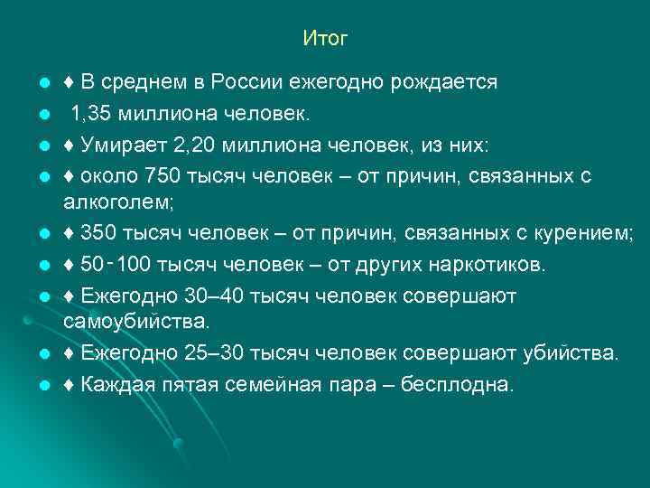Итог l l l l l ♦ В среднем в России ежегодно рождается 1,