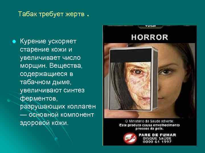 . Табак требует жертв l Курение ускоряет старение кожи и увеличивает число морщин. Вещества,