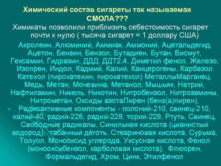 Химический состав сигареты так называемая СМОЛА? ? ? Химикаты позволили приблизить себестоимость сигарет почти