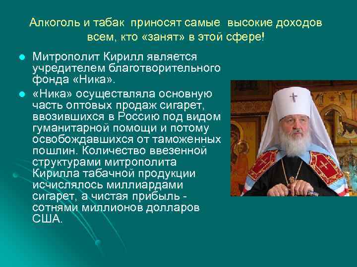Алкоголь и табак приносят самые высокие доходов всем, кто «занят» в этой сфере! l