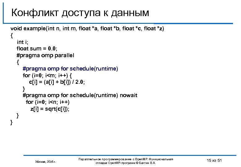 Конфликт доступа к данным void example(int n, int m, float *a, float *b, float