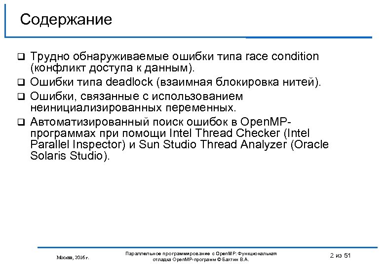 Содержание Трудно обнаруживаемые ошибки типа race condition (конфликт доступа к данным). Ошибки типа deadlock