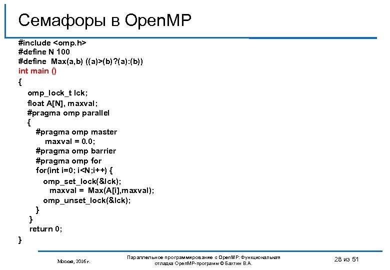 Семафоры в Open. MP #include <omp. h> #define N 100 #define Max(a, b) ((a)>(b)?
