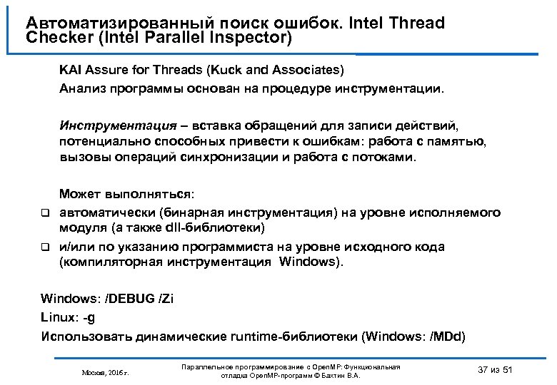 Автоматизированный поиск ошибок. Intel Thread Checker (Intel Parallel Inspector) KAI Assure for Threads (Kuck