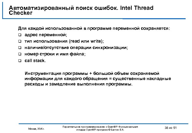 Автоматизированный поиск ошибок. Intel Thread Checker Для каждой использованной в программе переменной сохраняется: адрес