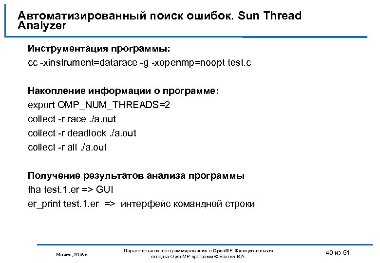 Автоматизированный поиск ошибок. Sun Thread Analyzer Инструментация программы: cc -xinstrument=datarace -g -xopenmp=noopt test. c