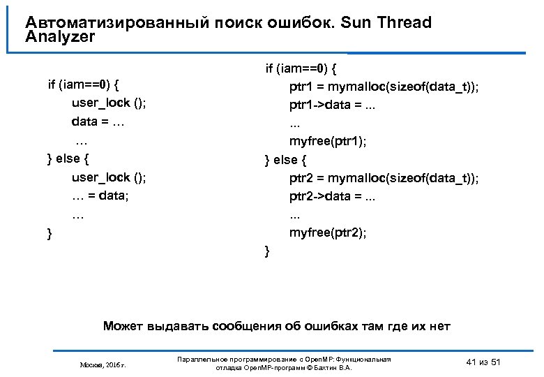 Автоматизированный поиск ошибок. Sun Thread Analyzer if (iam==0) { user_lock (); data = …