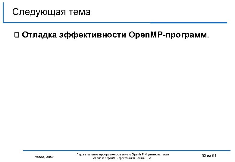 Следующая тема Отладка Москва, 2016 г. эффективности Open. MP-программ. Параллельное программирование с Open. MP: