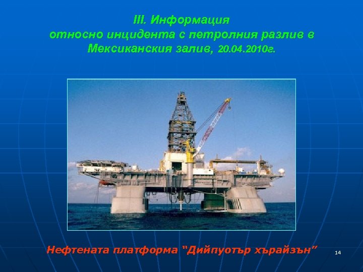 ІІІ. Информация относно инцидента с петролния разлив в Мексиканския залив, 20. 04. 2010 г.