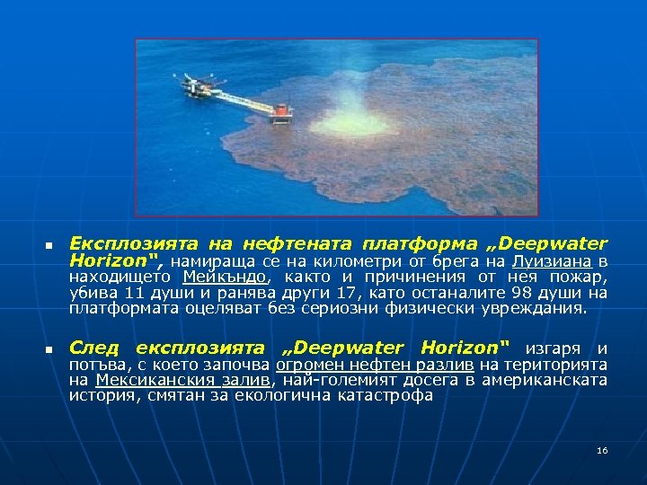n Експлозията на нефтената платформа „Deepwater Horizon“, намираща се на километри от брега на