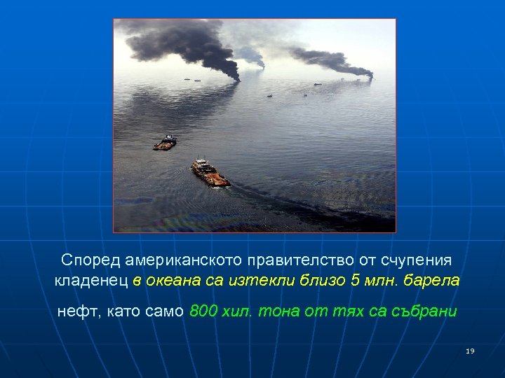 Според американското правителство от счупения кладенец в океана са изтекли близо 5 млн. барела