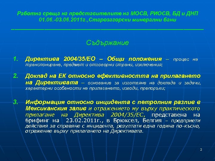 Работна среща на представителите на МОСВ, РИОСВ, БД и ДНП 01. 06. -03. 06.