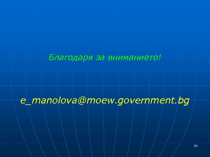 Благодаря за вниманието! e_manolova@moew. government. bg 30 