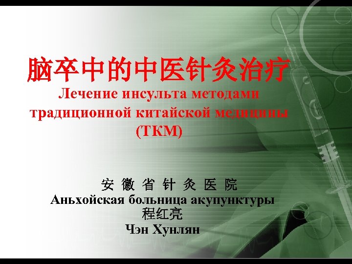 脑卒中的中医针灸治疗 Лечение инсульта методами традиционной китайской медицины (ТКМ) 安 徽 省 针 灸 医