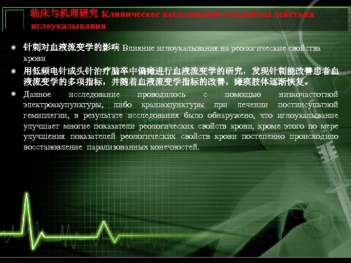 临床与机理研究 Клиническое исследование механизма действия иглоукалывания 针刺对血液流变学的影响 Влияние иглоукалывания на реологические свойства крови 用低频电针或头针治疗脑卒中偏瘫进行血液流变学的研究，发现针刺能改善患者血