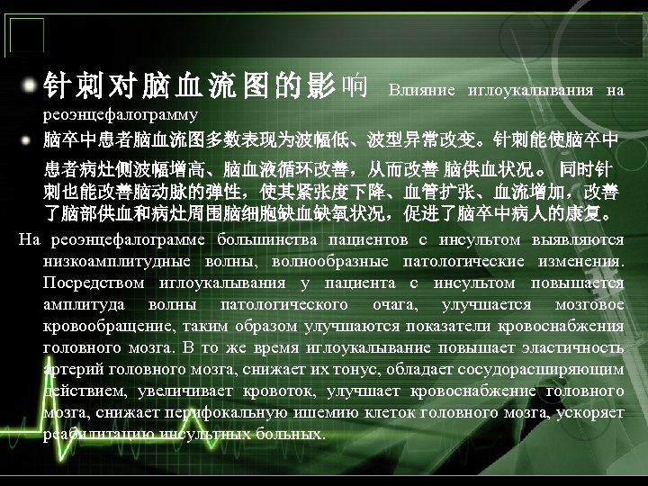 针 刺 对 脑 血 流 图 的 影 响 Влияние иглоукалывания на реоэнцефалограмму