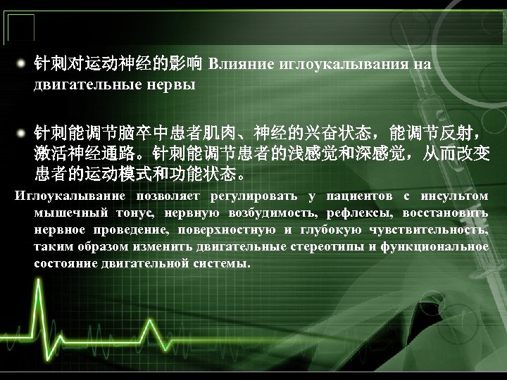 针刺对运动神经的影响 Влияние иглоукалывания на двигательные нервы 针刺能调节脑卒中患者肌肉、神经的兴奋状态，能调节反射， 激活神经通路。针刺能调节患者的浅感觉和深感觉，从而改变 患者的运动模式和功能状态。 Иглоукалывание позволяет регулировать у пациентов