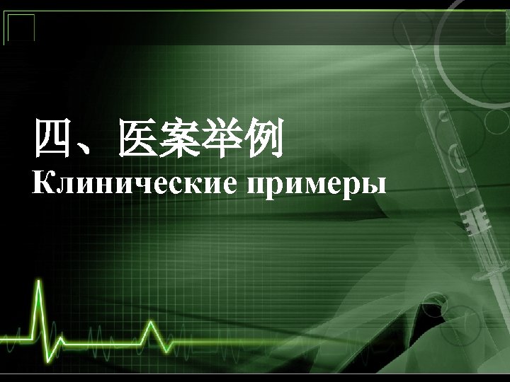 四、医案举例 Клинические примеры 