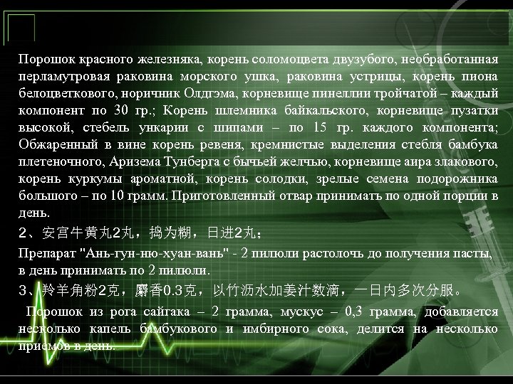 Порошок красного железняка, корень соломоцвета двузубого, необработанная перламутровая раковина морского ушка, раковина устрицы, корень