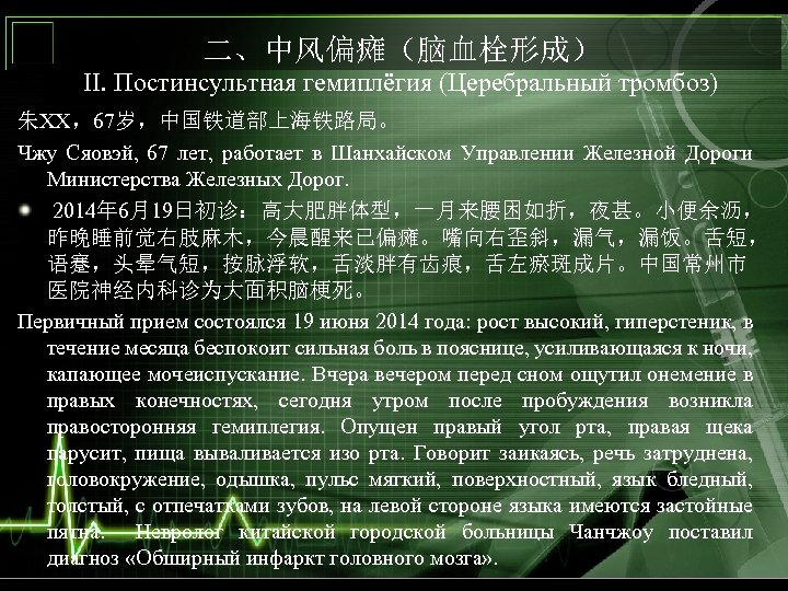 二、中风偏瘫（脑血栓形成） II. Постинсультная гемиплёгия (Церебральный тромбоз) 朱XX，67岁，中国铁道部上海铁路局。 Чжу Сяовэй, 67 лет, работает в Шанхайском