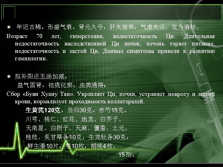  年近古稀，形盛气衰。肾元久亏，肝失滋荣，气虚失运，发为偏枯。 Возраст 70 лет, гиперстеник, недостаточность Ци. Длительная недостаточность наследственной Ци почек, печень