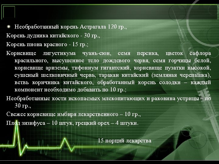 Необработанный корень Астрагала 120 гр. , Корень дудника китайского - 30 гр. , Корень