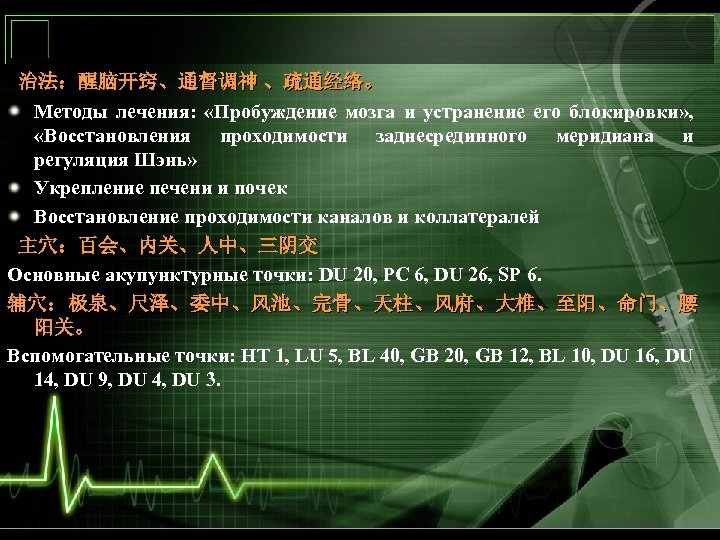  治法：醒脑开窍、通督调神 、疏通经络。 Методы лечения: «Пробуждение мозга и устранение его блокировки» , «Восстановления проходимости