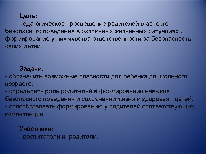  • Цель: педагогическое просвещение родителей в аспекте безопасного поведения в различных жизненных ситуациях