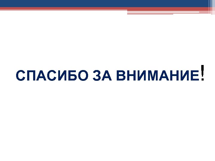 СПАСИБО ЗА ВНИМАНИЕ! 