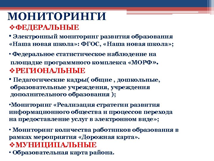 МОНИТОРИНГИ v. ФЕДЕРАЛЬНЫЕ • Электронный мониторинг развития образования «Наша новая школа» : ФГОС, «Наша