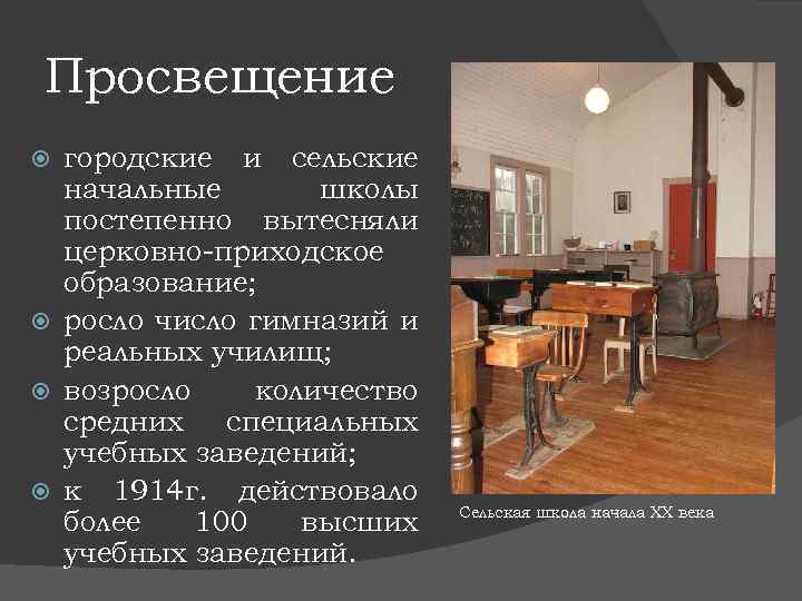 Просвещение городские и сельские начальные школы постепенно вытесняли церковно-приходское образование; росло число гимназий и