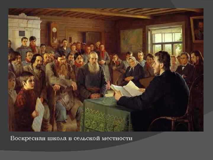 Воскресная школа в сельской местности 