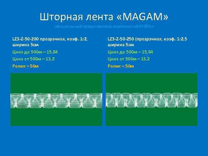 Шторная лента «MAGAM» официальный представитель компания «АПРЕЛЬ» LZ 3 -Z-50 -200 прозрачная, коэф. 1: