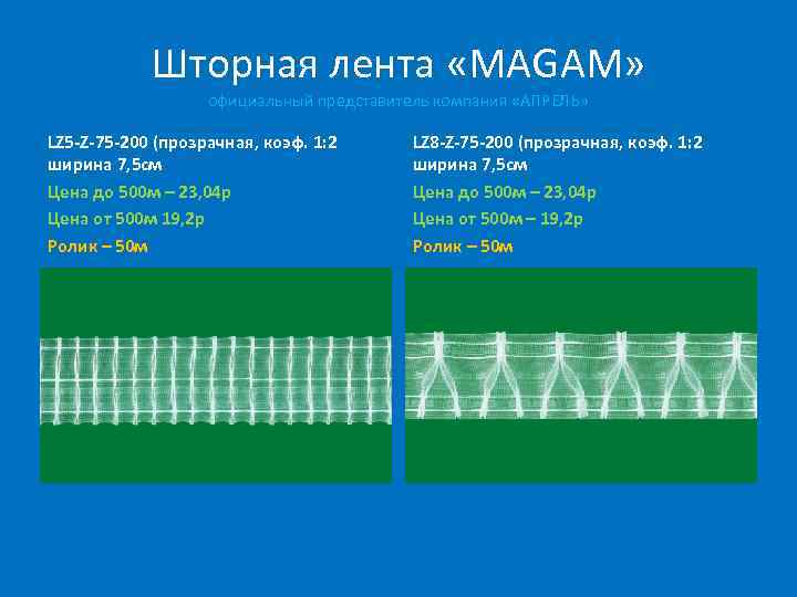 Шторная лента «MAGAM» официальный представитель компания «АПРЕЛЬ» LZ 5 -Z-75 -200 (прозрачная, коэф. 1: