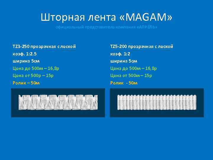 Шторная лента «MAGAM» официальный представитель компания «АПРЕЛЬ» TZ 3 -250 прозрачная с леской коэф.