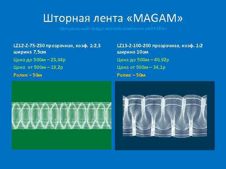 Шторная лента «MAGAM» официальный представитель компания «АПРЕЛЬ» LZ 12 -Z-75 -230 прозрачная, коэф. 1: