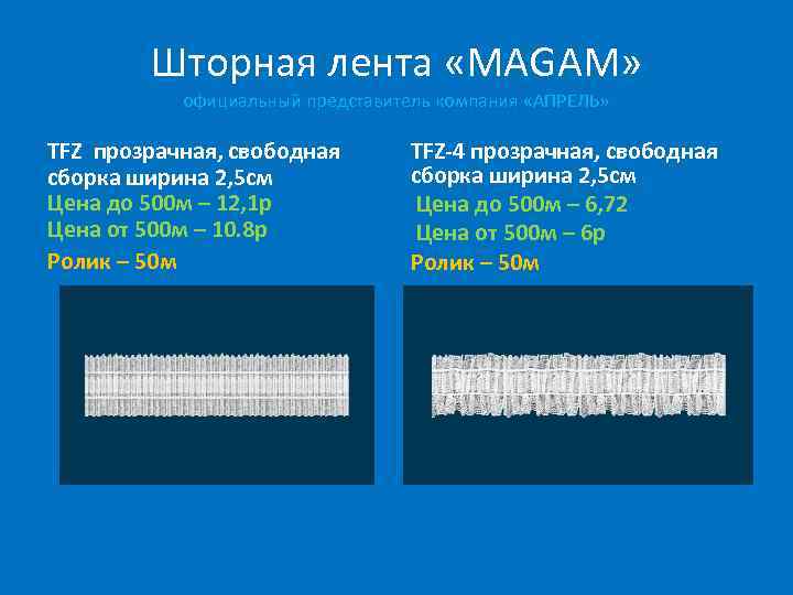 Шторная лента «MAGAM» официальный представитель компания «АПРЕЛЬ» TFZ прозрачная, свободная сборка ширина 2, 5