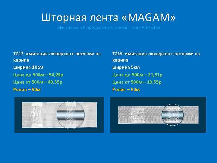 Шторная лента «MAGAM» официальный представитель компания «АПРЕЛЬ» TZ 17 имитация люверсов с петлями на