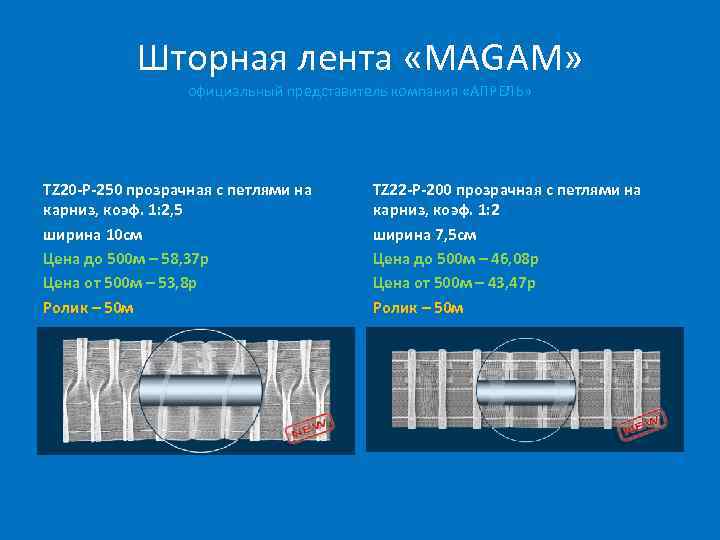 Шторная лента «MAGAM» официальный представитель компания «АПРЕЛЬ» TZ 20 -P-250 прозрачная с петлями на