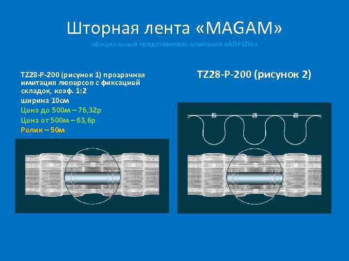 Шторная лента «MAGAM» официальный представитель компания «АПРЕЛЬ» TZ 28 -P-200 (рисунок 1) прозрачная имитация