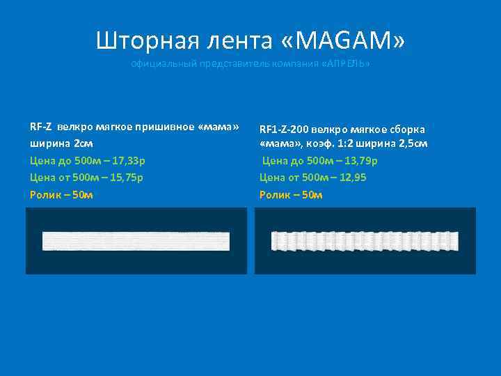 Шторная лента «MAGAM» официальный представитель компания «АПРЕЛЬ» RF-Z велкро мягкое пришивное «мама» ширина 2